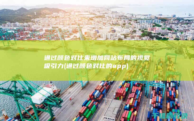 通过颜色对比来增加网站布局的视觉吸引力 (通过颜色对比的app)