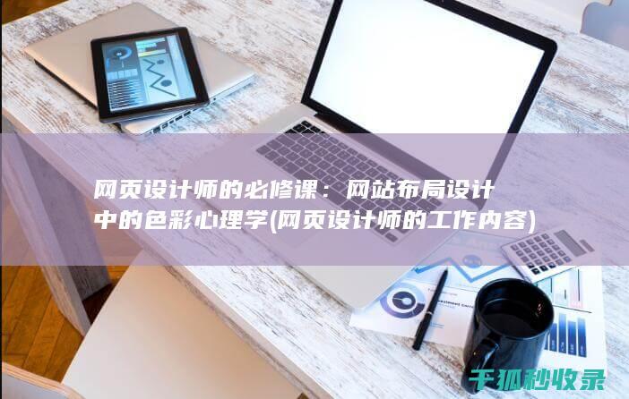 网页设计师的必修课：网站布局设计中的色彩心理学 (网页设计师的工作内容)
