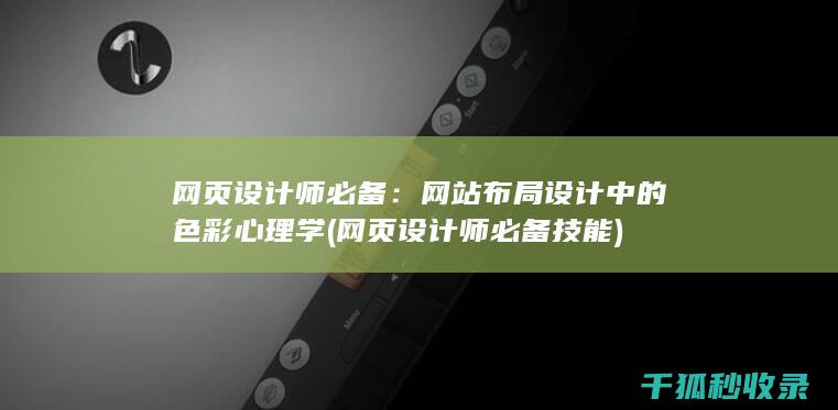 网页设计师必备：网站布局设计中的色彩心理学 (网页设计师必备技能)