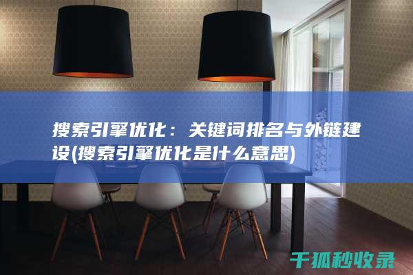 搜索引擎优化：关键词排名与外链建设 (搜索引擎优化是什么意思)
