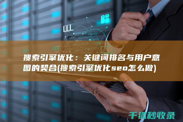 搜索引擎优化：关键词排名与用户意图的契合 (搜索引擎优化seo怎么做)