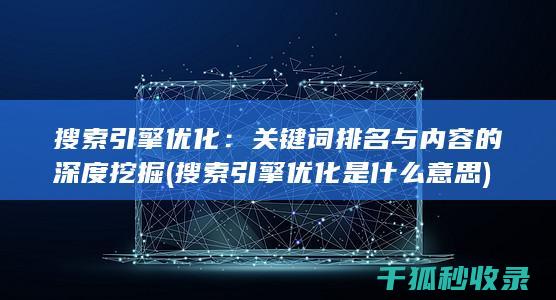 搜索引擎优化：关键词排名与内容的深度挖掘 (搜索引擎优化是什么意思)