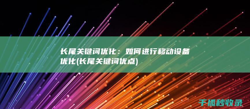 长尾关键词优化：如何进行移动设备优化 (长尾关键词优点)
