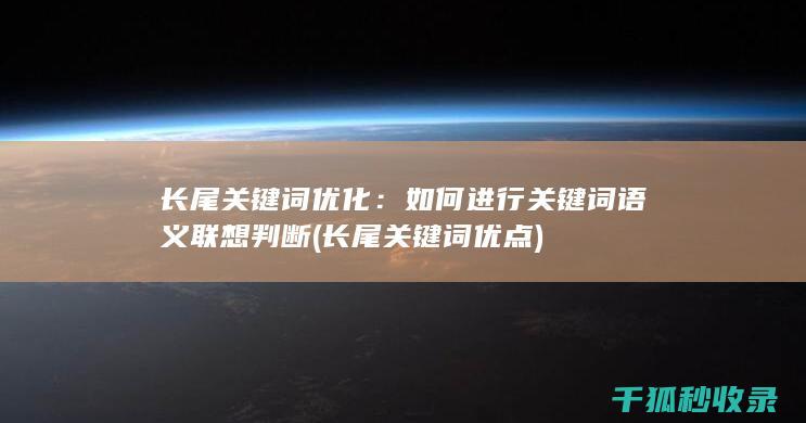 长尾关键词优化：如何进行关键词语义联想判断 (长尾关键词优点)
