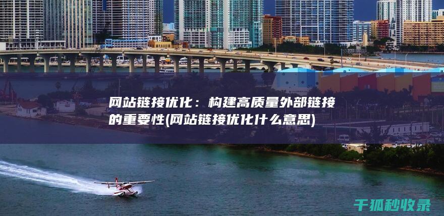 网站链接优化：构建高质量外部链接的重要性 (网站链接优化什么意思)