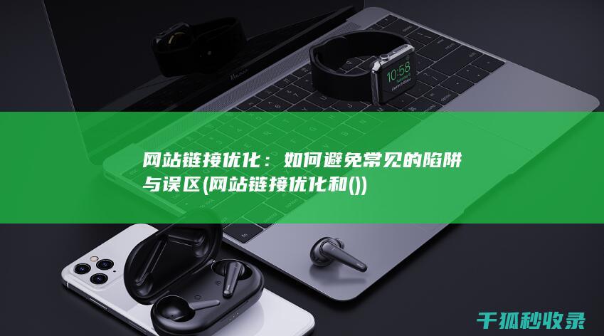 网站链接优化：如何避免常见的陷阱与误区 (网站链接优化和())