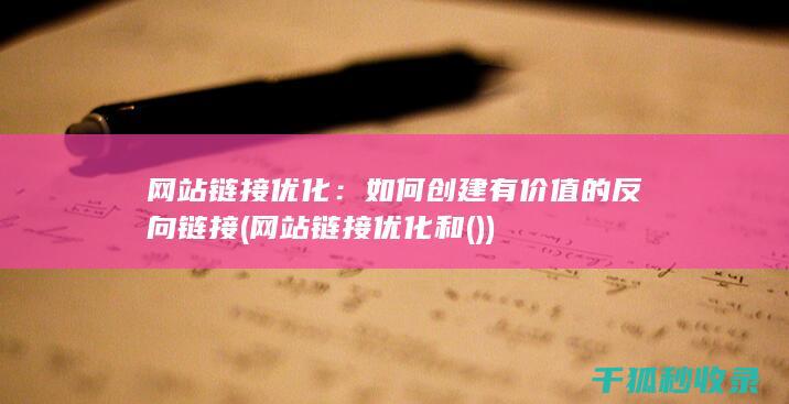 网站链接优化：如何创建有价值的反向链接 (网站链接优化和())