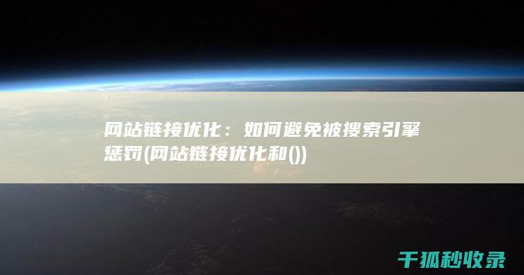 网站链接优化：如何避免被搜索引擎惩罚 (网站链接优化和())