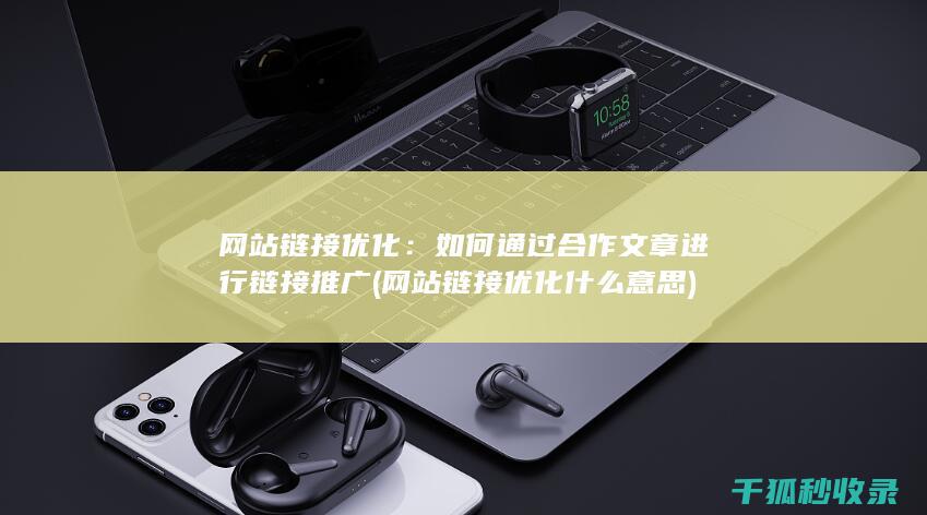 网站链接优化：如何通过合作文章进行链接推广 (网站链接优化什么意思)