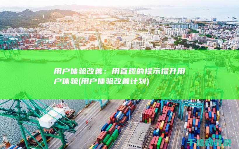 用户体验改善：用直观的提示提升用户体验 (用户体验改善计划)
