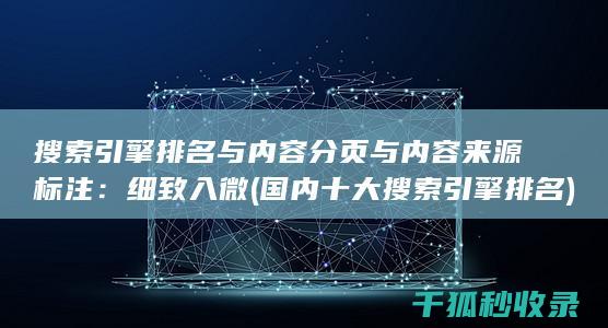 搜索引擎排名与内容分页与内容来源标注：细致入微 (国内十大搜索引擎排名)