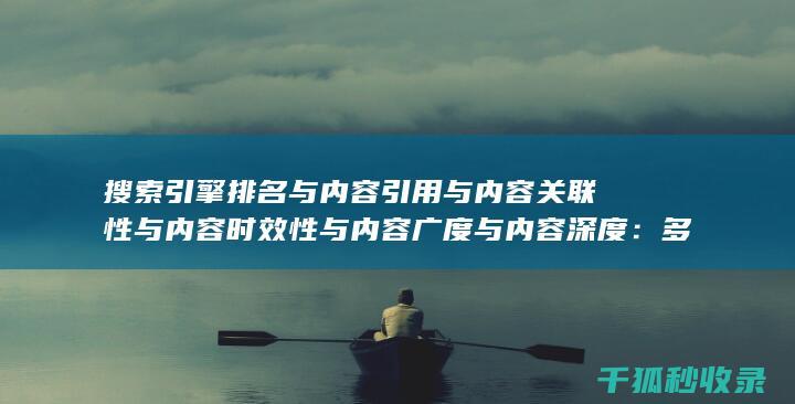 搜索引擎排名与内容引用与内容关联性与内容时效性与内容广度与内容深度：多角度优化 (国内十大搜索引擎排名)