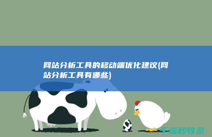 网站分析工具的移动端优化建议 (网站分析工具有哪些)