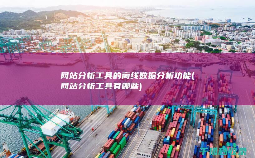工具的离线功能