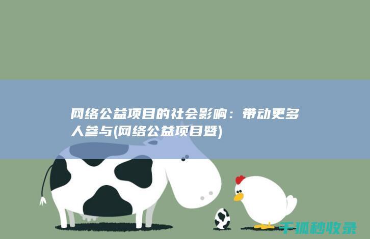 网络公益项目的社会影响：带动更多人参与 (网络公益项目暨)