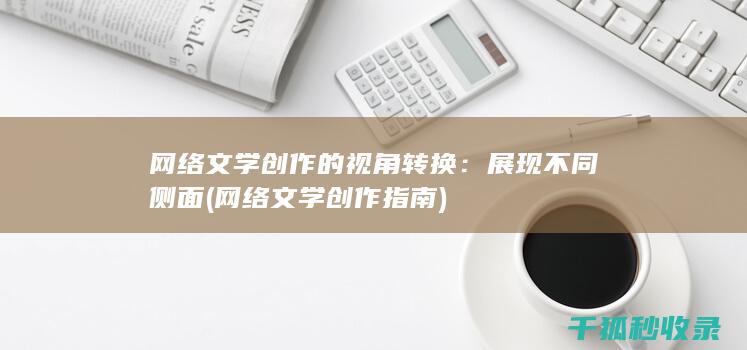 网络文学创作的视角转换：展现不同侧面 (网络文学创作指南)