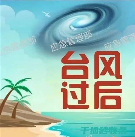 台风过后，饮用水安全防范要点全解读 (台风过后饮食注意事项)