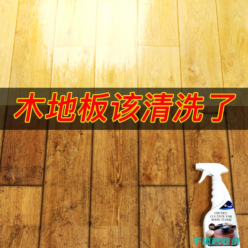 地板清洁误区解析：小心这些清洁陷阱！ (地板清洁误区图片)