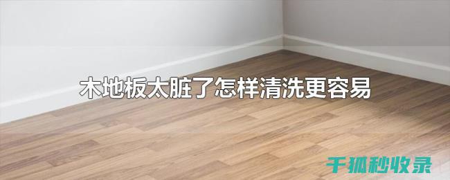 地板清洁误区汇总：小心这些清洁隐患！ (地板清洁误区图片)