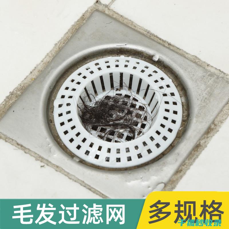 浴室下水道堵塞？教你一招轻松解决！ (浴室下水道堵了最快的方法解决)