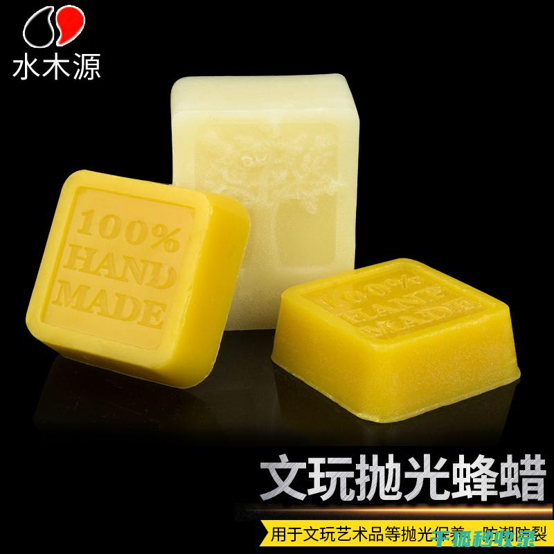 家具保养蜡使用技巧：让家具焕发新生 (家具保养蜡使用方法)