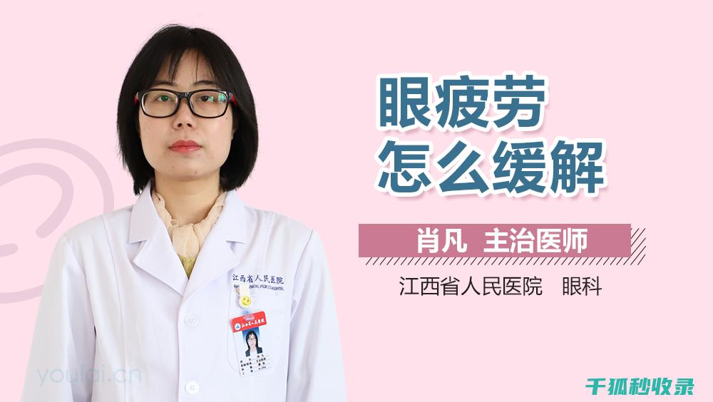 眼疲劳？这些眼部护理小技巧，让你的眼睛焕发活力！ (眼 疲劳)