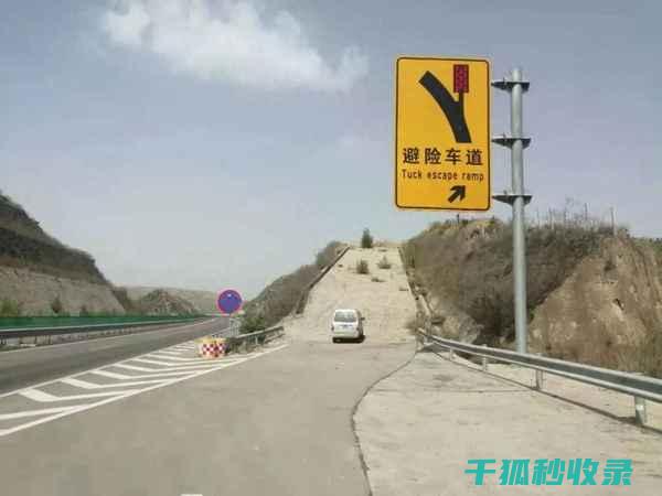 高速路上避险技巧：关键时刻的救命技能 (高速路上避险车道要收费吗)