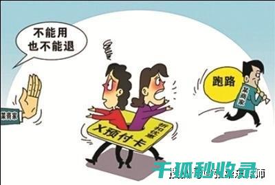 预付卡骗局防范手册：帮助您远离消费风险 (预付卡合法吗)