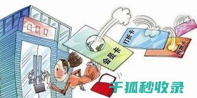 预付卡消费风险解析：避免成为受害者的方法 (预付卡消费风险)