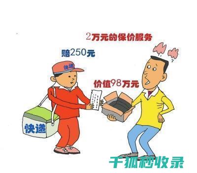 快递保价要点