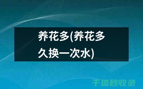 花卉施肥时机与肥料种类的选择要点 (花卉施肥时机有哪些)