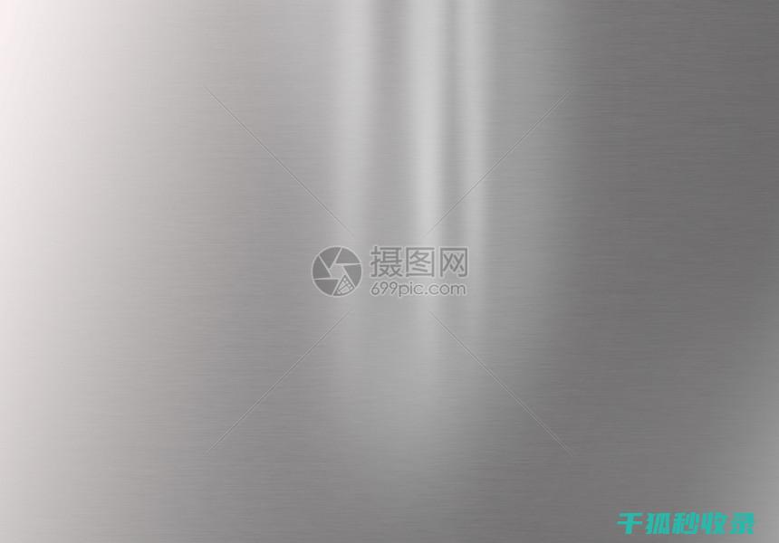 不锈钢发亮的奥秘：清洁与保养的科学方法 (不锈钢发亮的油)