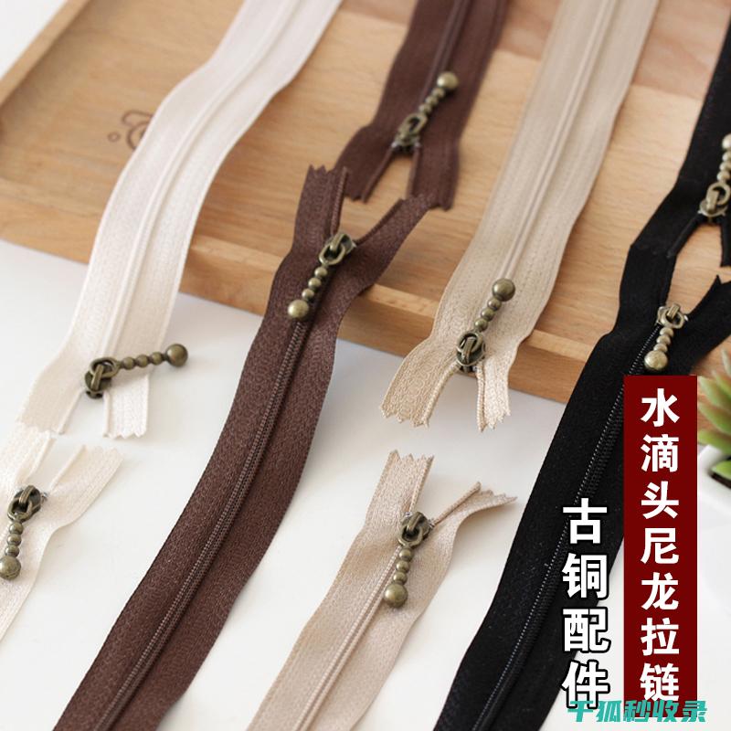 顺滑拉链：开启你的时尚新纪元 (拉链 顺滑)