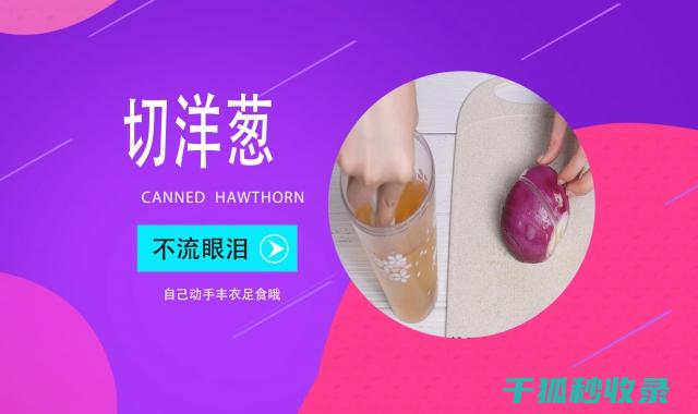 切洋葱不流泪？这些小技巧让你轻松应对 (切洋葱不流泪的方法有哪些)