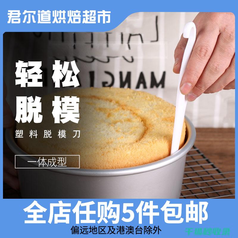 蛋糕脱模技巧全解析：轻松让蛋糕完整脱模 (蛋糕脱模技巧和方法)