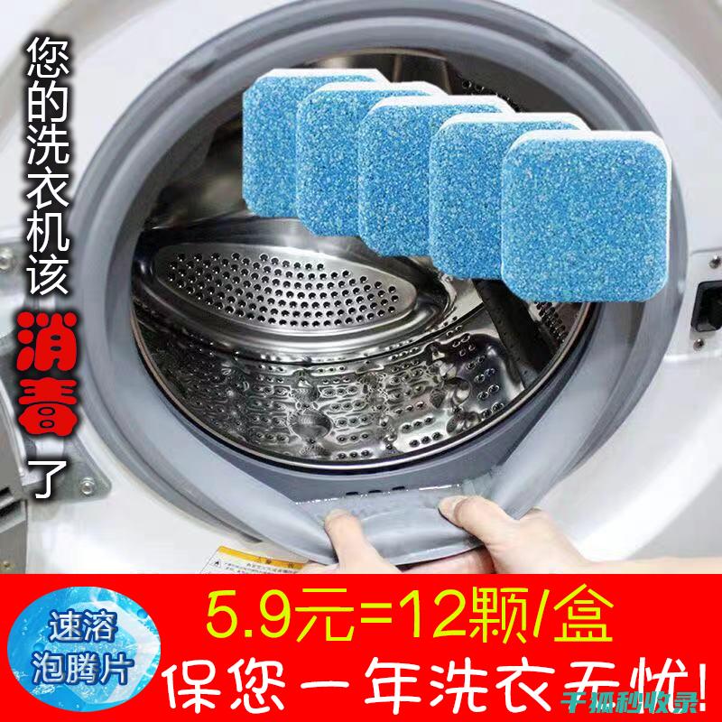 家用洗衣机清洁攻略：让衣物更洁净 (家用洗衣机清洗视频教程)