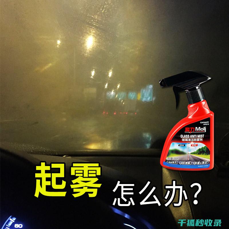 车窗除雾剂真的有效吗？告诉你真相 (车窗除雾剂真有效果吗)
