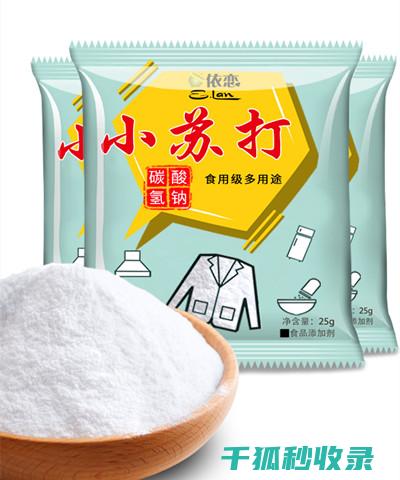 小苏打的10个家居清洁秘诀，轻松搞定家务 (小苏打的100种吃法大全)