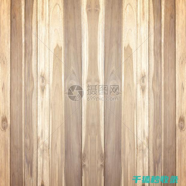 木质家具表面清洁剂的成分分析：健康与效果的平衡 (木质家具表面修补)