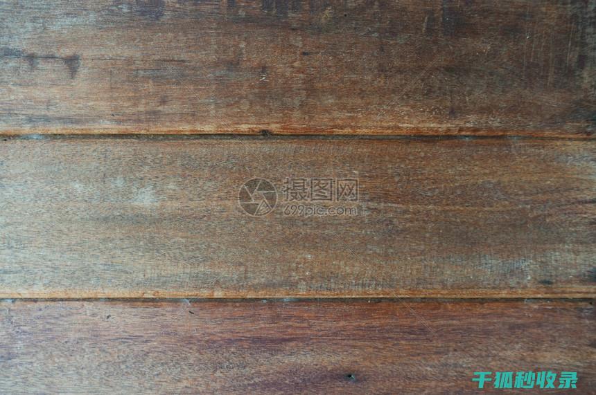木质家具表面污渍清理：使用洗洁精的清洁效果 (木质家具表面起了一层疙疙瘩瘩的东西)