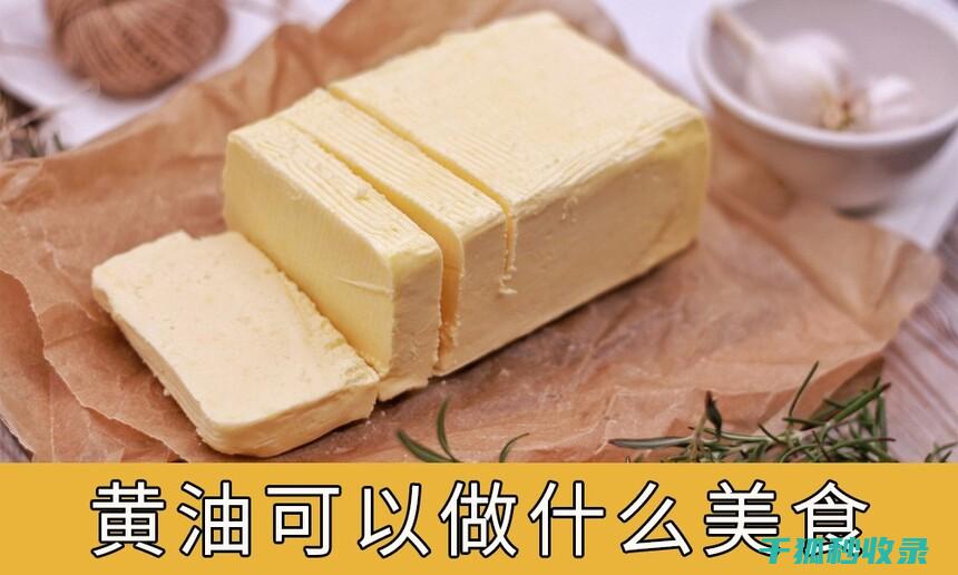 黄油的营养价值：你可能不知道的健康秘密 (黄油的营养价值和害处)