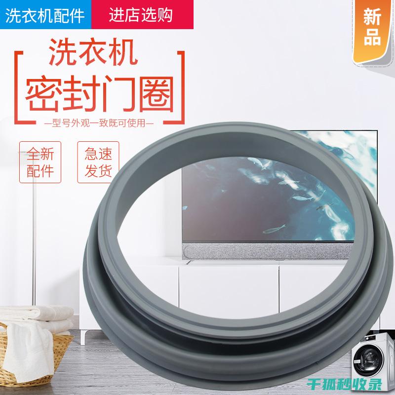 洗衣机胶圈有异味和霉斑？这里有一套清洁方案 (洗衣机胶圈有水)