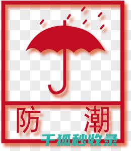 防潮大师教您文件保存技巧 (防潮效果)