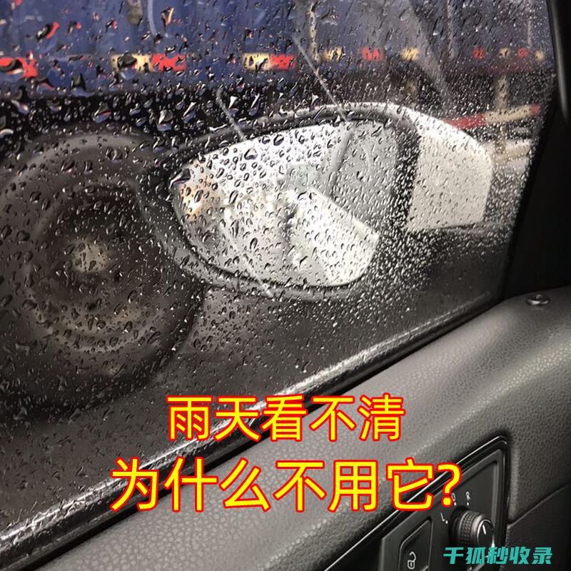 防雨后视镜：提升驾驶体验的新选择 (防雨后视镜膜有用吗)