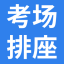 考场编排软件