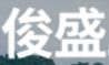 广州市俊盛五金机电有限公司