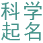 科学起名