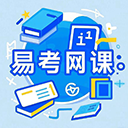 易考网课