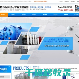 江阴市双球化工设备,双球化工设备,江阴市宇球制冷设备有限公司,江阴市双球化工设备有限公司【官网】