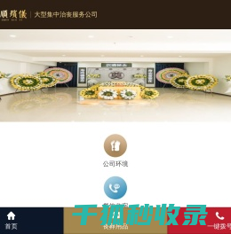 自贡孝和顺殡仪服务有限公司